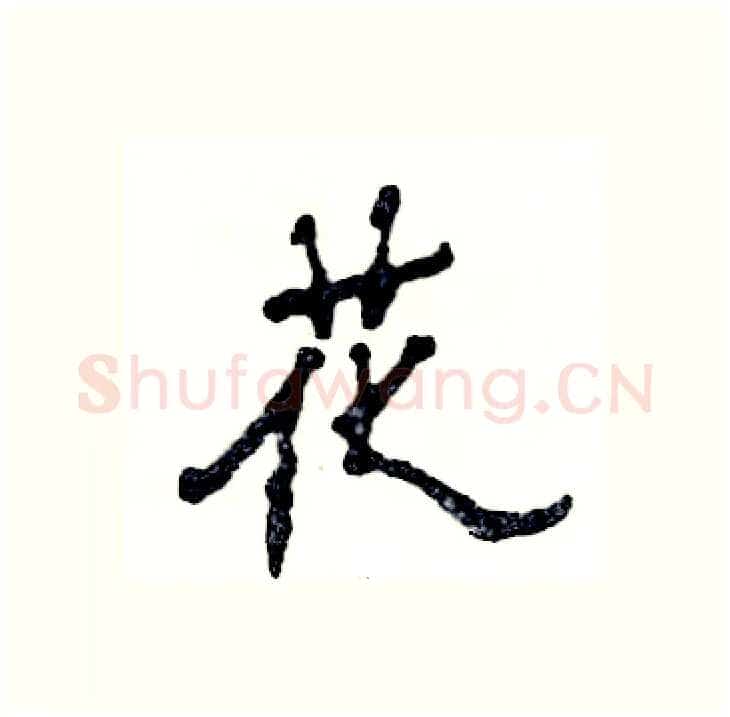 花硬笔隶书写法,摘自张恒成硬笔书法字帖