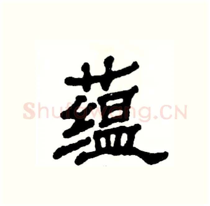 蕴硬笔隶书写法,摘自张恒成硬笔书法字帖