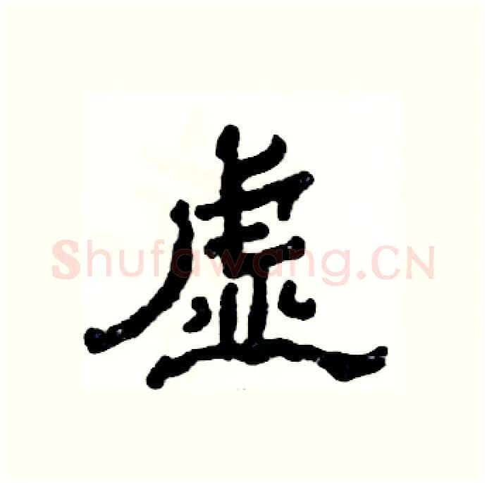 虚硬笔隶书写法,摘自张恒成硬笔书法字帖