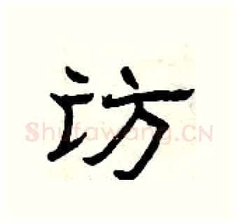 访硬笔隶书写法,摘自曾庆福硬笔书法字帖
