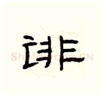 诽硬笔隶书写法,摘自曾庆福硬笔书法字帖