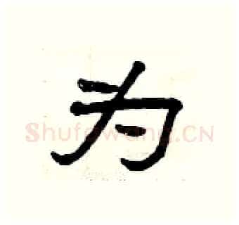 为硬笔隶书写法,摘自曾庆福硬笔书法字帖