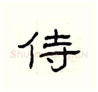 侍硬笔隶书写法,摘自曾庆福硬笔书法字帖