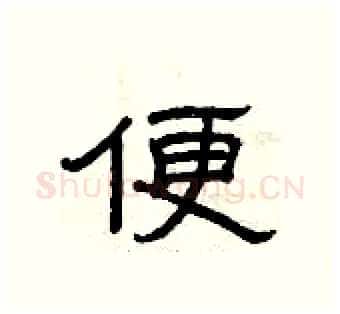 便硬笔隶书写法,摘自曾庆福硬笔书法字帖