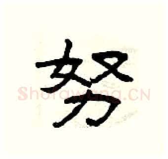 努硬笔隶书写法,摘自曾庆福硬笔书法字帖