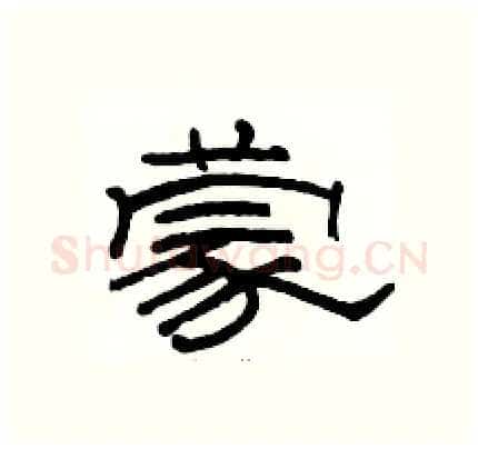 蒙硬笔隶书写法,摘自骆恒光硬笔书法字帖
