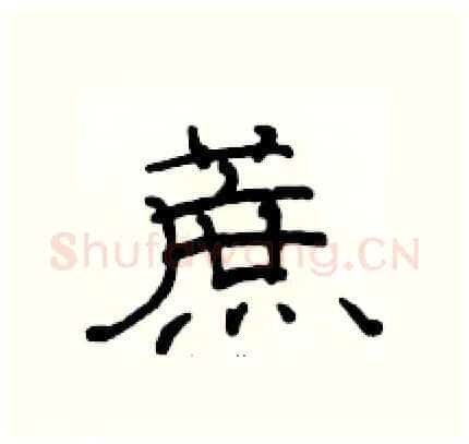 蔗硬笔隶书写法,摘自骆恒光硬笔书法字帖