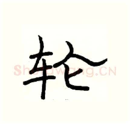轮硬笔隶书写法,摘自骆恒光硬笔书法字帖
