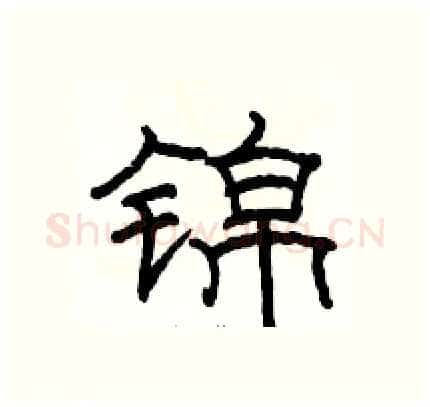 锦硬笔隶书写法,摘自骆恒光硬笔书法字帖