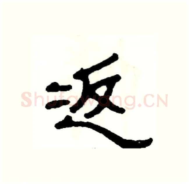 返硬笔隶书写法,摘自张恒成硬笔书法字帖