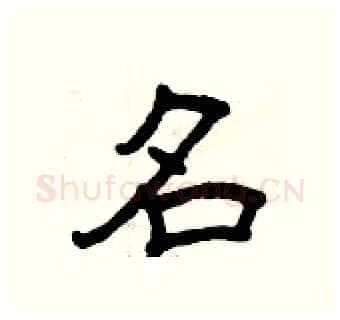 名硬笔隶书写法,摘自曾庆福硬笔书法字帖