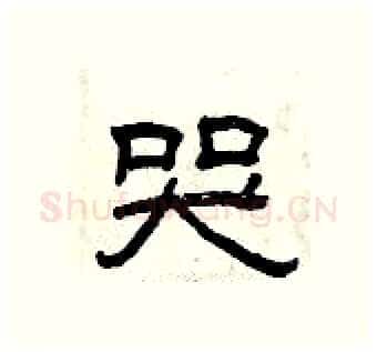 哭硬笔隶书写法,摘自曾庆福硬笔书法字帖