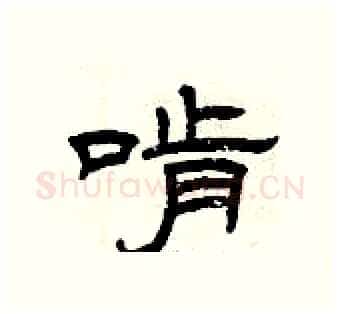 啃硬笔隶书写法,摘自曾庆福硬笔书法字帖