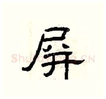 屏硬笔隶书写法,摘自曾庆福硬笔书法字帖
