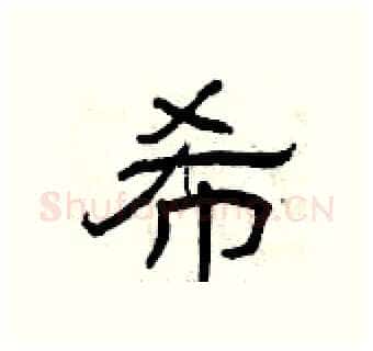 希硬笔隶书写法,摘自曾庆福硬笔书法字帖