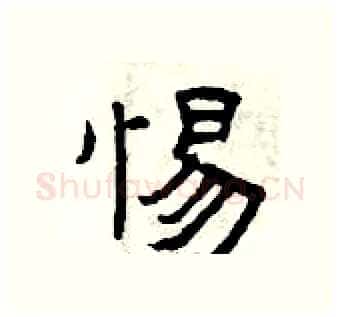 惕硬笔隶书写法,摘自曾庆福硬笔书法字帖