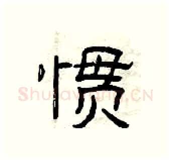 惯硬笔隶书写法,摘自曾庆福硬笔书法字帖