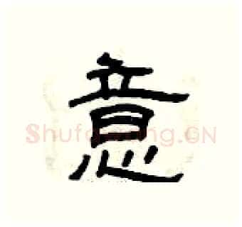 意硬笔隶书写法,摘自曾庆福硬笔书法字帖