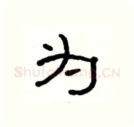 为硬笔隶书写法,摘自骆恒光硬笔书法字帖