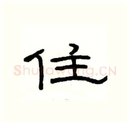 住硬笔隶书写法,摘自骆恒光硬笔书法字帖