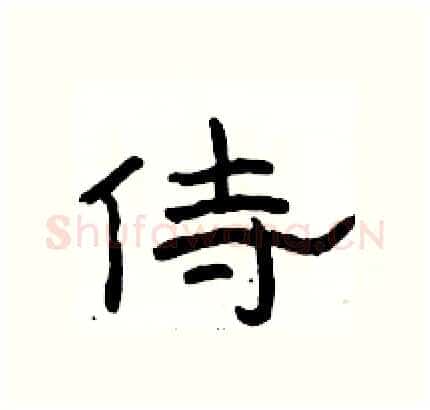 侍硬笔隶书写法,摘自骆恒光硬笔书法字帖