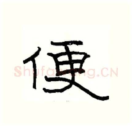 便硬笔隶书写法,摘自骆恒光硬笔书法字帖