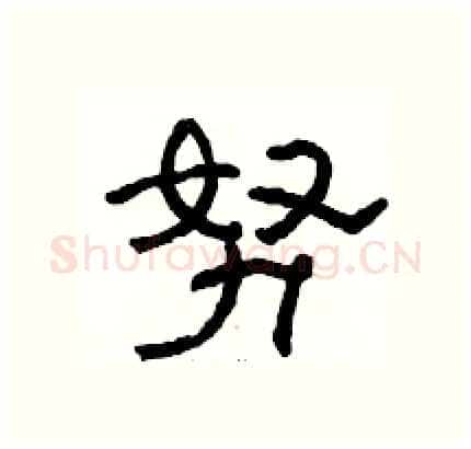 努硬笔隶书写法,摘自骆恒光硬笔书法字帖