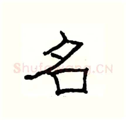 名硬笔隶书写法,摘自骆恒光硬笔书法字帖