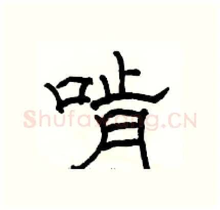 啃硬笔隶书写法,摘自骆恒光硬笔书法字帖
