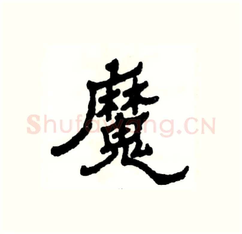 魔硬笔隶书写法,摘自张恒成硬笔书法字帖