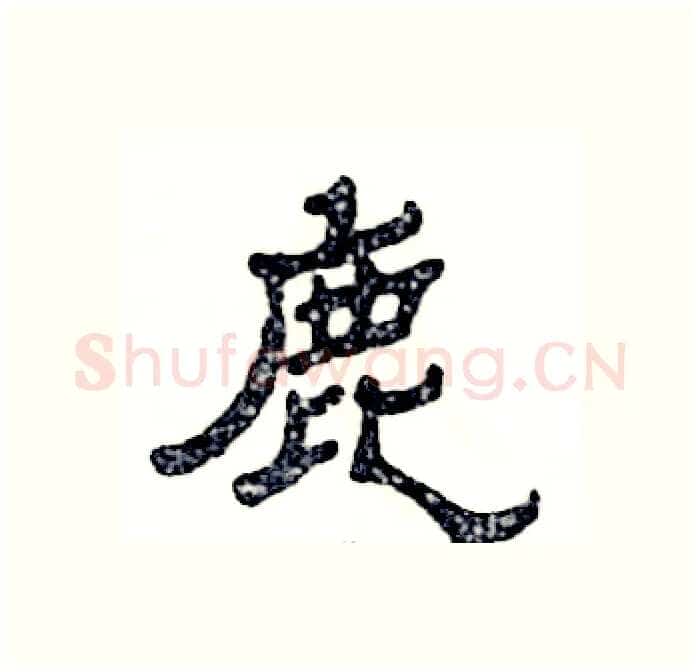 鹿硬笔隶书写法,摘自张恒成硬笔书法字帖