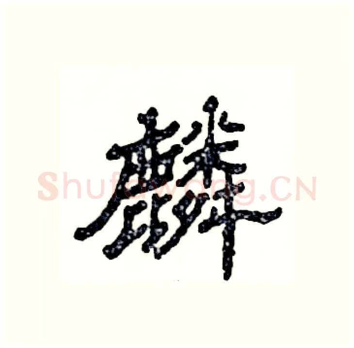 麟硬笔隶书写法,摘自张恒成硬笔书法字帖
