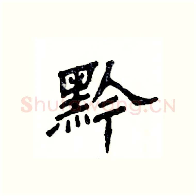 黔硬笔隶书写法,摘自张恒成硬笔书法字帖