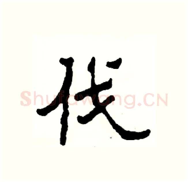 伐硬笔隶书写法,摘自张恒成硬笔书法字帖