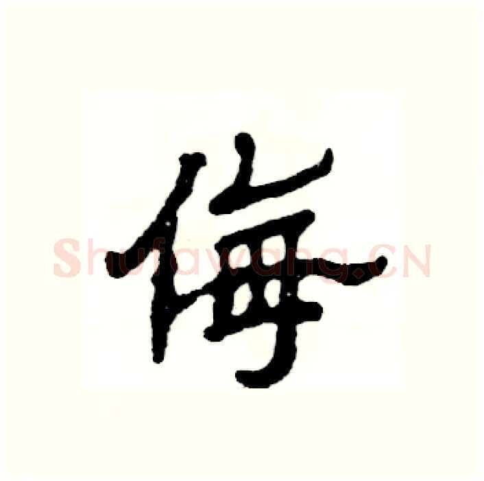 侮硬笔隶书写法,摘自张恒成硬笔书法字帖