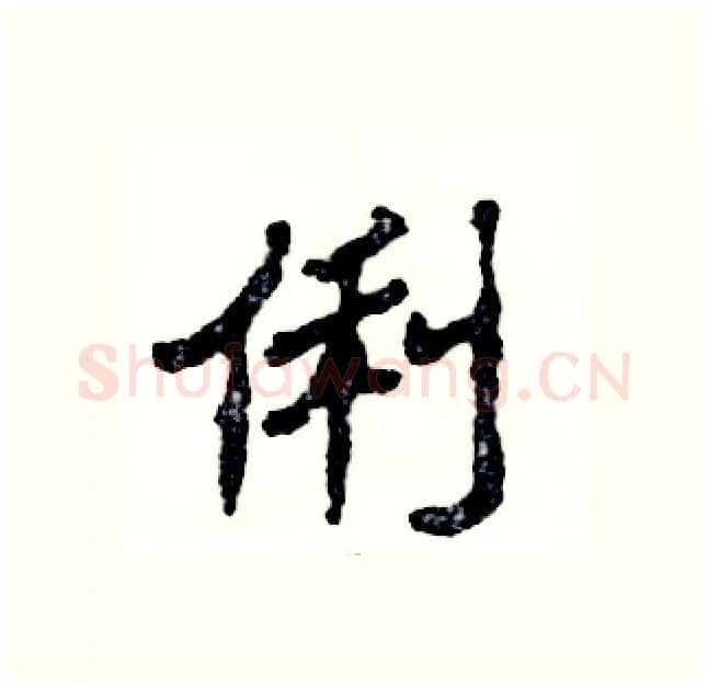 俐硬笔隶书写法,摘自张恒成硬笔书法字帖