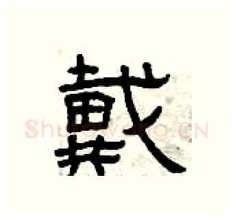 戴硬笔隶书写法,摘自曾庆福硬笔书法字帖