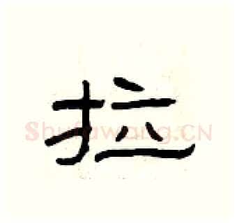 拉硬笔隶书写法,摘自曾庆福硬笔书法字帖