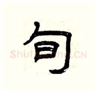 旬硬笔隶书写法,摘自曾庆福硬笔书法字帖