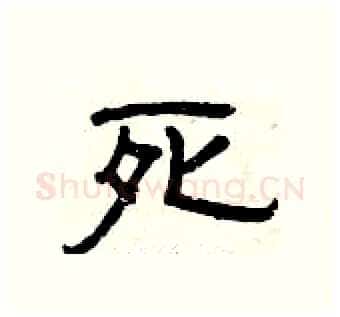 死硬笔隶书写法,摘自曾庆福硬笔书法字帖