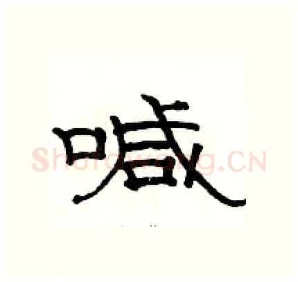 喊硬笔隶书写法,摘自骆恒光硬笔书法字帖