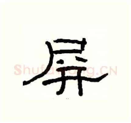 屏硬笔隶书写法,摘自骆恒光硬笔书法字帖