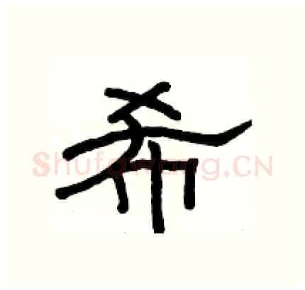 希硬笔隶书写法,摘自骆恒光硬笔书法字帖