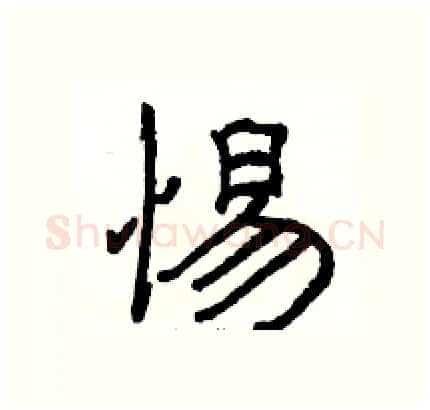 惕硬笔隶书写法,摘自骆恒光硬笔书法字帖