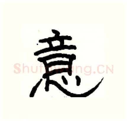 意硬笔隶书写法,摘自骆恒光硬笔书法字帖