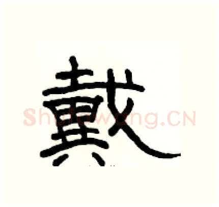 戴硬笔隶书写法,摘自骆恒光硬笔书法字帖