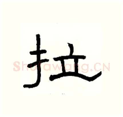 拉硬笔隶书写法,摘自骆恒光硬笔书法字帖