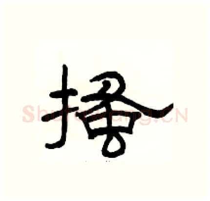 搔硬笔隶书写法,摘自骆恒光硬笔书法字帖