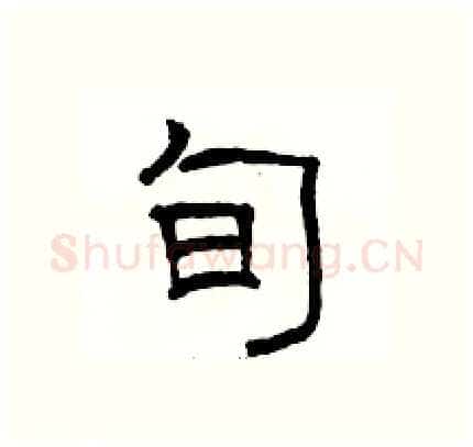 旬硬笔隶书写法,摘自骆恒光硬笔书法字帖