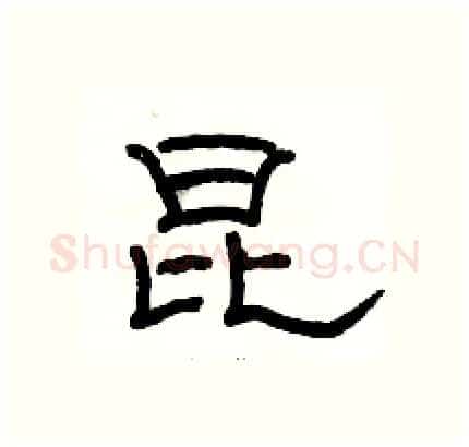 昆硬笔隶书写法,摘自骆恒光硬笔书法字帖